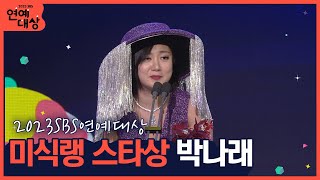 🏆2023 SBS 연예대상 미식랭 스타상 박나래🏆 \