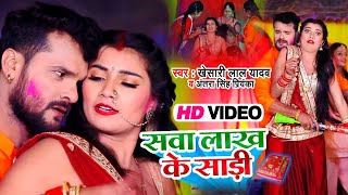 #Video - सवा लाख के साड़ी - #Khesari Lal Yadav, #Antra Singh Priyanka - Bhojpuri Holi Song 2021