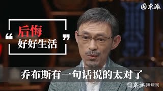 【你后悔吗】喬布斯説的太對了！別把太多時間留給工作！功成名就了又能怎樣！死後還不是什麽都沒有！#窦文涛 #圆桌派 #优酷 #优酷纪实 #马未都