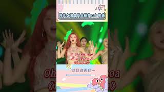 四代女团个人solo歌曲的含金量是真高，有些歌比人都火#kpop #shorts