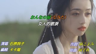 【おんなの涙】石原詢子//日文/漢譯/中譯//LIVE+MV版