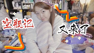 空瓶记又来啦🗑一人一猫十个月能消耗多少东西?📅48/100 DAYS WITH JESSI