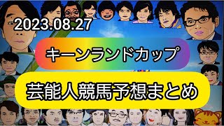 みんなの競馬予想TV【キーンランドカップ2023】