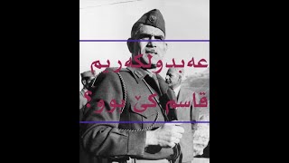 عەبدولکەریم قاسم/ عەبدولکەریم قاسم Abdulkarim qasm