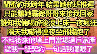 閨蜜約我跨年 結果她航班推遲，只能讓她霸總哥哥來接我回家，誰知我倆喝醉後滾上床一夜瘋狂，隔天我嚇得連夜坐飛機跑了，不料後來他堵上門當場過戶家產，遞我一紙契約 一句話我傻眼了#甜寵#小說#霸總