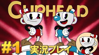 激ムズアクションゲーム！Cuphead 実況プレイ！#1【カップヘッド】