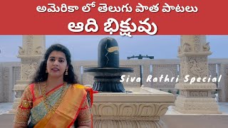 Sivarathri Special | Adi Bhikshuvu | Old Telugu Song | Sirisha Kotamraju