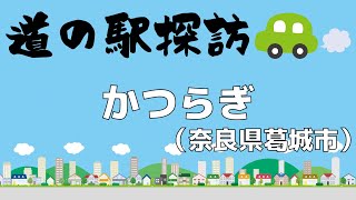 【道の駅探訪 #2】かつらぎ【関西エンタメ放送局】【ドライブ】