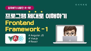 프로그램 제대로 이해하기 - Frontend Framework #1 | Frontend | Angular JS | Vue.js | React | 인사이트킴