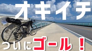 ロードバイクで沖縄一周444㎞自転車旅3日目最終日/サイクリング