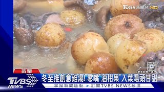 冬至推創意雞湯! 零嘴「油柑果」入菜湯頭甘甜｜TVBS新聞 @TVBSNEWS01