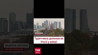 😡 Туреччина допомагає Росії обходити санкції!