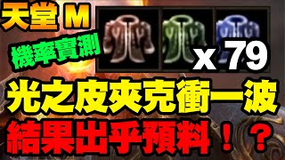 【天堂M】商城光之皮夾克衝一波結果出乎預料！竟然比官方公布機率還高？【大傑】