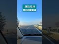 朝もやがきれいな高速道路。 shorts kassymagic 東北自動車道 難病マジシャン 美人マジシャンkassy