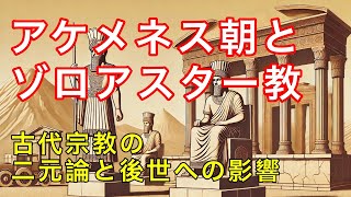 古代ペルシャとゾロアスター教の起源と影響