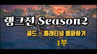 모던워쉽 랭크전 시즌2 플래티넘 구간 돌파하기 - 1부 (with OLD CLAN 진검님 펭귄님 빽돌이님)