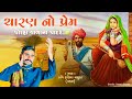 ચારણ નો પ્રેમ charan no prem પોરહા વાળાના પાદરે porha vala nu padar કવિ હરિભા મધુડા કચ્છ