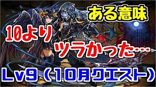 【10月クエスト】Lv9-転生ハーデス～ある意味10より辛かった～【パズドラ実況】