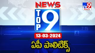 ఏపీ పాలిటిక్స్ | TOP 9 Andhra News | Top News Stories - TV9