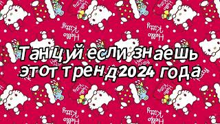 Танцуй если знаешь этот тренд 2024 года