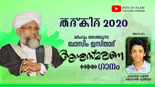 ശൈഖുനാ ഖാസിം ഉസ്താദ് അനുസമരണ ഗാനം  ഫാസിൽ റഹ്മാൻ