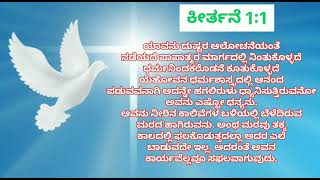 ಯಾವನು ದುಷ್ಟರ ಆಲೋಚನೆಯಂತೆ ನಡೆಯದೆ | ಕೀರ್ತನೆ 1:1|Christian short messages | IRUVAATHANE CHURCH 🙏