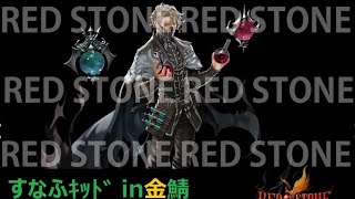 すなふｷｯﾄﾞ(アルケミ) in金鯖 Lv240~【REDSTONE】LIVE