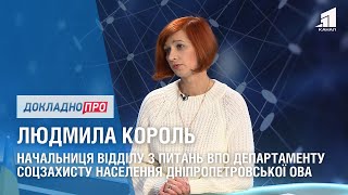 ДОКЛАДНО ПРО: СОЦІАЛЬНУ ДОПОМОГУ ПЕРЕСЕЛЕНЦЯМ. ЛЮДМИЛА КОРОЛЬ