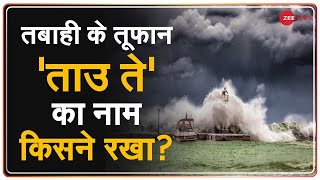 ताउ ते तूफान से हो रही तबाही, जानें किस देश ने रखा इसका ये नाम? | Cyclone Tauktae | Gujarat | Kerala