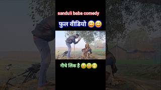 Aagi tap #funny #sanduli_baba #comadybideo #funnyvideo #entertainment