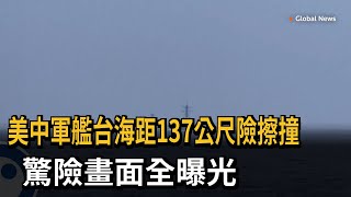 美中軍艦台海距137公尺險擦撞　驚險畫面全曝光－民視新聞