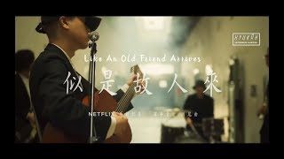 [VIETSUB] Like an Old Friend Arrives (似是故人來) - HYUKOH