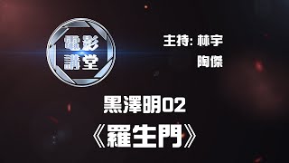 【電影講堂：黑澤明02】羅生門