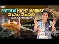 Jomtien Night Market Pattaya || Bangkok Pattaya Full tour in Telugu #travel #thailand #shopping