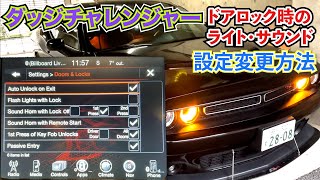 【アメ車】チャレンジャーのドアロック時のライトとサウンド設定【設定変更方法】