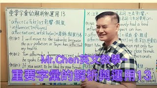 Mr.Chen英文教學--重要字彙的解析與運用13 (全民英檢/ 多益測驗/學測)