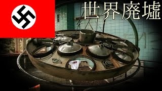 《世界廃墟》#7　ヒトラーの人生を変えた廃病院　【ナチス ドイツ】