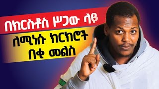 የሥጋዌ ምስጢር! ድንቅ የነገረ ክርስቶስ ትምህርት