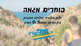 בחירת מגמות- עצות מתלמידי החטיבה הבוגרת חוף השרון