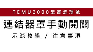 連結器罩手動開關教學影片