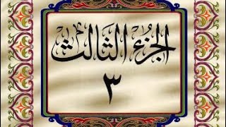 القرآن الكريم / الجزء الثالث (03) كامل / ترتيل _ عبدالباسط عبدالصمد