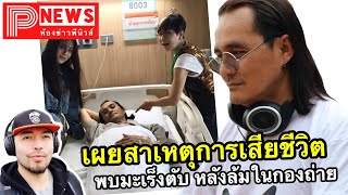 ห้องข่าวพีนิวส์ | เผยสาเหตุการเสียชีวิตของ ตั้ว ศรัณยู พบป่วยมะเร็งตับ หลังล้มในกองถ่าย