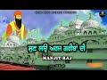 vadbhag singh ji shabad 2024 ਸੁਣ ਲਉ ਅਰਜ ਗਰੀਬਾਂ ਦੀ manjit raj new shabad sodhi patshah 2024