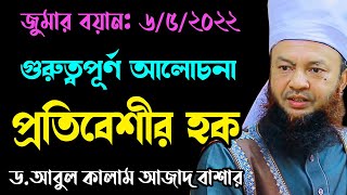 প্রতিবেশীর হক্ bd new waz tafsir mahfil ড. আবুল কালাম আজাদ বাশার dr. abul kalam azad bashar