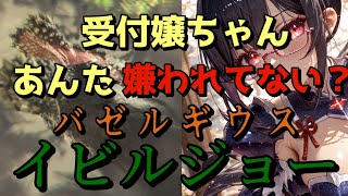 【MHW:IB】#14 受付嬢ちゃんあんた嫌われてない？