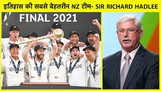 WTC FINAL: क्यों SIR RICHARD HADLEE ने बताया इस टीम को NZ इतिहास की सबसे बेहतरीन टीम ?  | Sports Tak