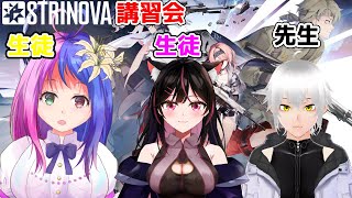 【Strinova】りっくん先生の講習会はっじまるよ！！【Vtuber]