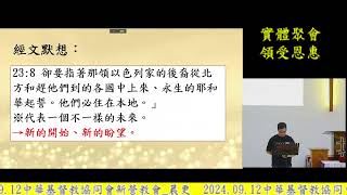 2024.09.12中華基督教協同會新營教會_晨更