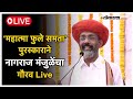 Nagraj Manjule Live: छगन भुजबळ यांच्या हस्ते नागराज मंजुळेंना ‘महात्मा फुले समता’ पुरस्कार प्रदान