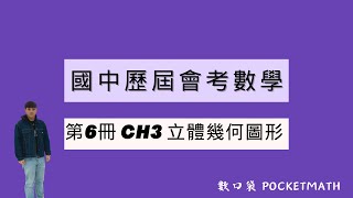 【 數口袋 】國中會考數學歷屆試題第 6 冊第 3 章 立體圖形  - 107會考